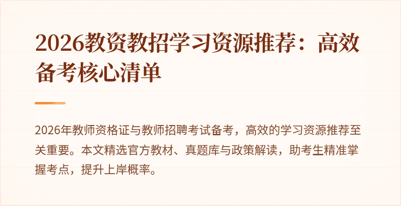 2026教资教招学习资源推荐:高效备考核心清单