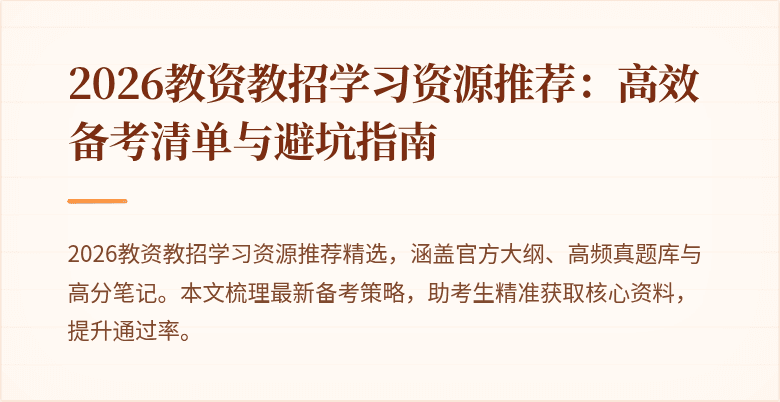 2026教资教招学习资源推荐:高效备考清单与避坑指南