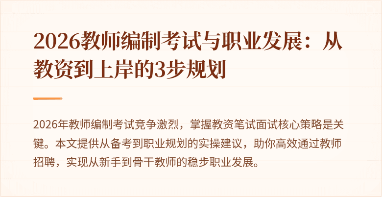 2026教师编制考试与职业发展:从教资到上岸的3步规划