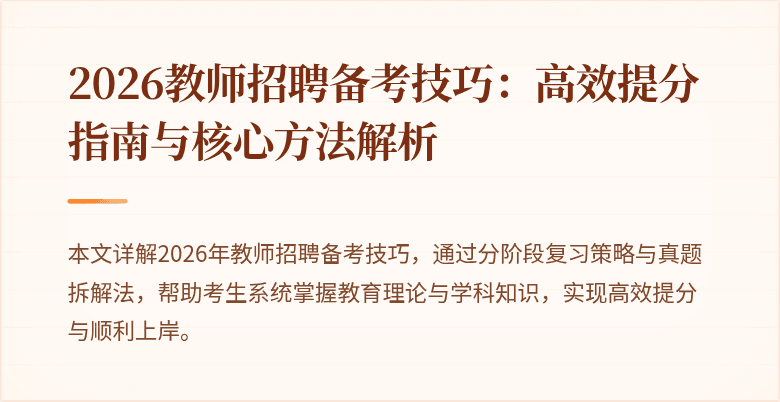 2026教师招聘备考技巧:高效提分指南与核心方法解析