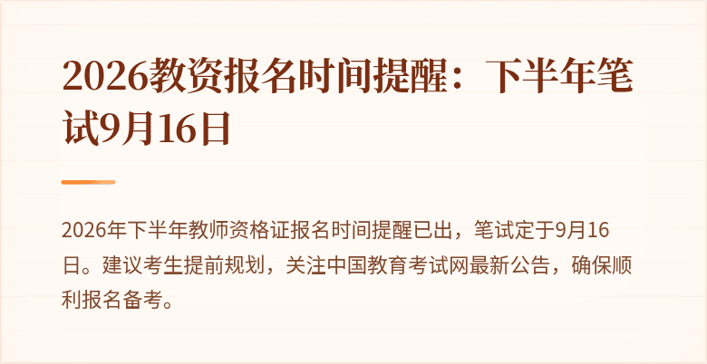 2026教资报名时间提醒：下半年笔试9月16日