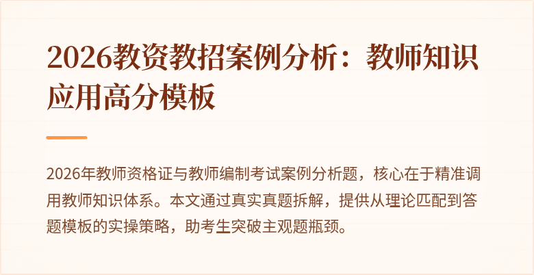 2026教资教招案例分析:教师知识应用高分模板