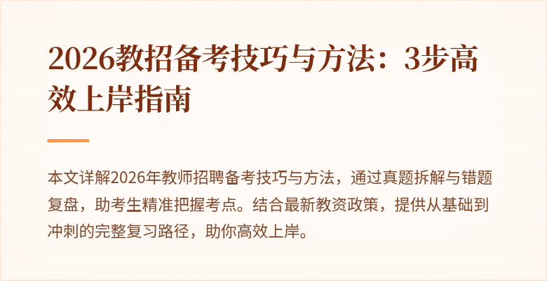 2026教招备考技巧与方法：3步高效上岸指南