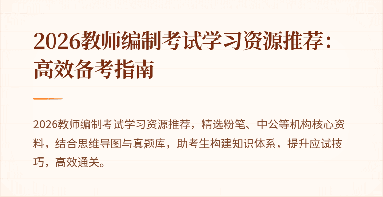 2026教师编制考试学习资源推荐:高效备考指南