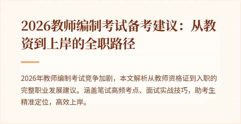 2026教师编制考试备考建议:从教资到上岸的全职路径