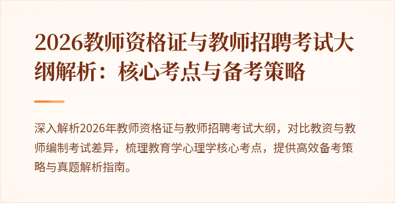 2026教师资格证与教师招聘考试大纲解析:核心考点与备考策略