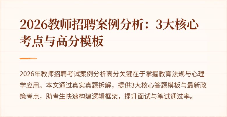2026教师招聘案例分析：3大核心考点与高分模板