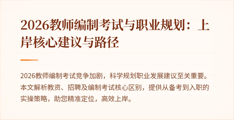 2026教师编制考试与职业规划:上岸核心建议与路径