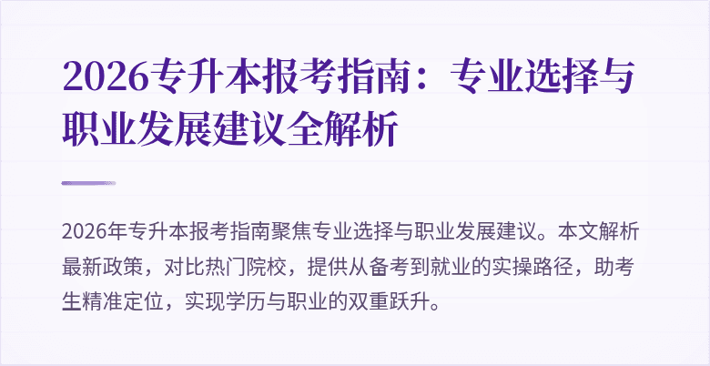 2026专升本报考指南：专业选择与职业发展建议全解析