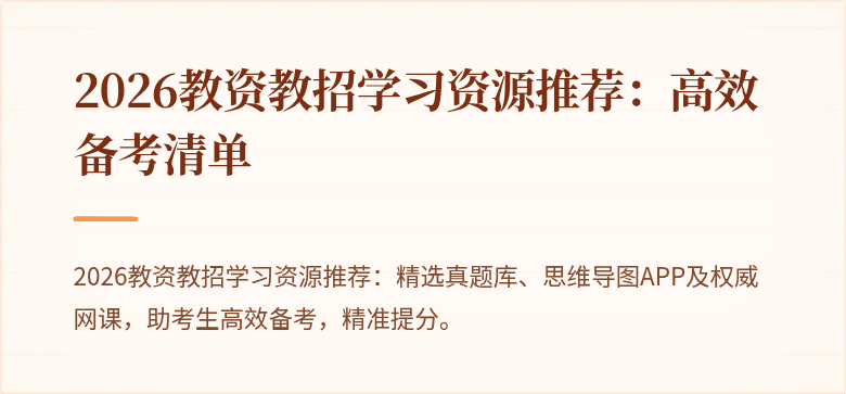 2026教资教招学习资源推荐:高效备考清单
