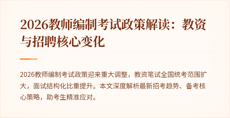 2026教师编制考试政策解读:教资与招聘核心变化