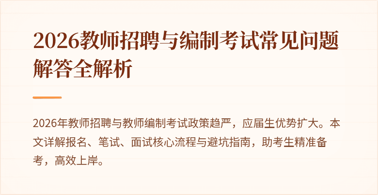 2026教师招聘与编制考试常见问题解答全解析