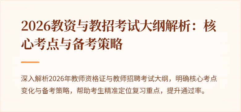 2026教资与教招考试大纲解析:核心考点与备考策略