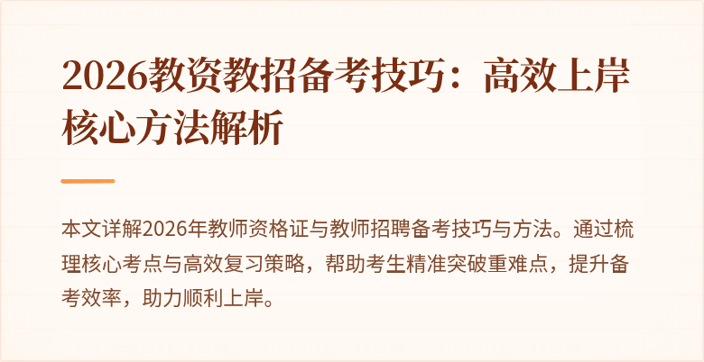 2026教资教招备考技巧:高效上岸核心方法解析