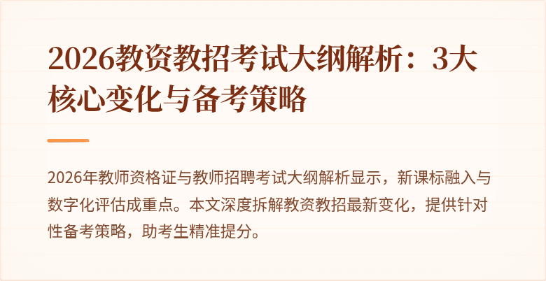2026教资教招考试大纲解析:3大核心变化与备考策略