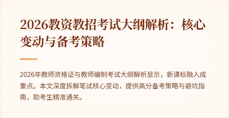 2026教资教招考试大纲解析:核心变动与备考策略