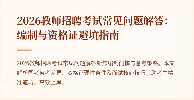 2026教师招聘考试常见问题解答:编制与资格证避坑指南