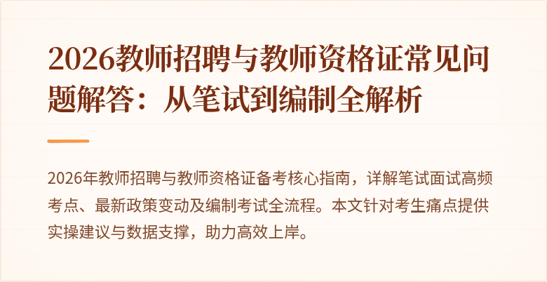 2026教师招聘与教师资格证常见问题解答:从笔试到编制全解析
