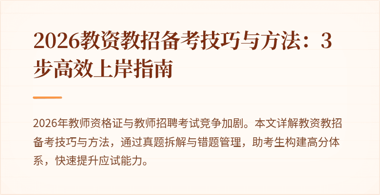2026教资教招备考技巧与方法:3步高效上岸指南