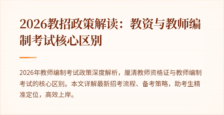 2026教招政策解读:教资与教师编制考试核心区别