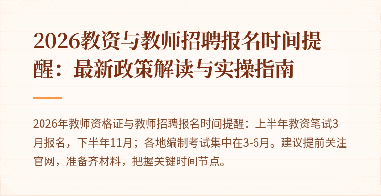 2026教资与教师招聘报名时间提醒:最新政策解读与实操指南