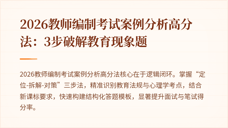 2026教师编制考试案例分析高分法:3步破解教育现象题