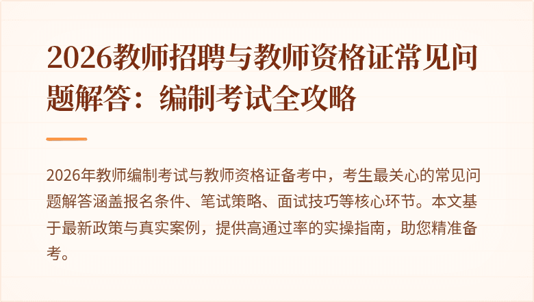 2026教师招聘与教师资格证常见问题解答：编制考试全攻略