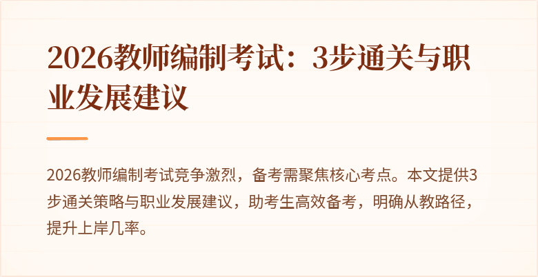 2026教师编制考试:3步通关与职业发展建议