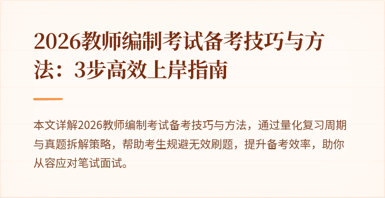 2026教师编制考试备考技巧与方法:3步高效上岸指南