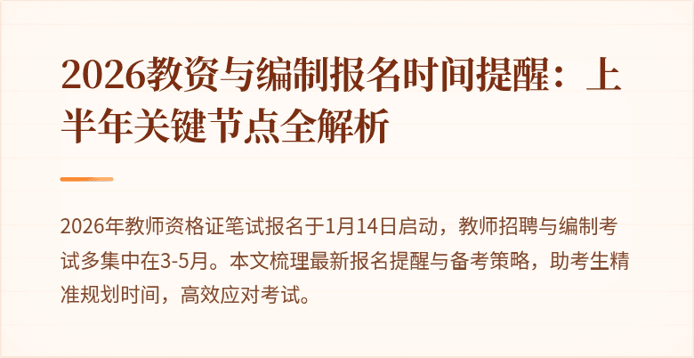 2026教资与编制报名时间提醒:上半年关键节点全解析