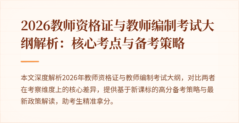 2026教师资格证与教师编制考试大纲解析:核心考点与备考策略