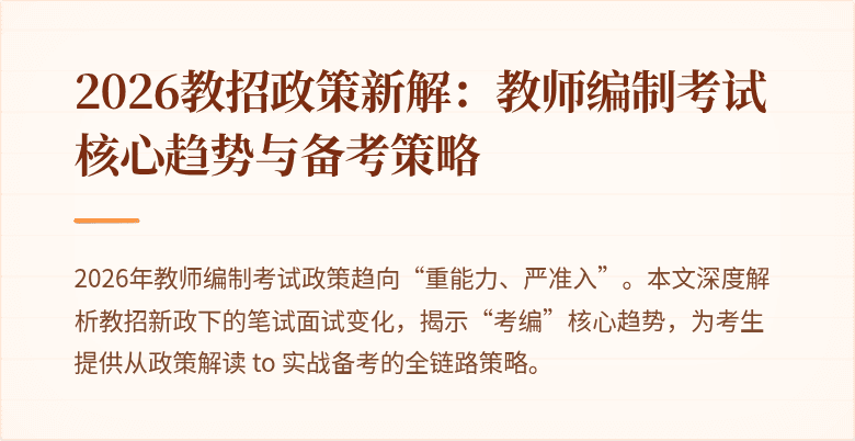 2026教招政策新解:教师编制考试核心趋势与备考策略