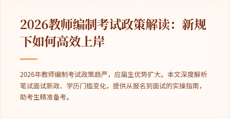 2026教师编制考试政策解读:新规下如何高效上岸