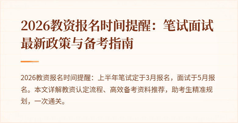 2026教资报名时间提醒：笔试面试最新政策与备考指南