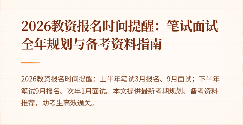 2026教资报名时间提醒：笔试面试全年规划与备考资料指南