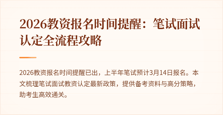 2026教资报名时间提醒：笔试面试认定全流程攻略