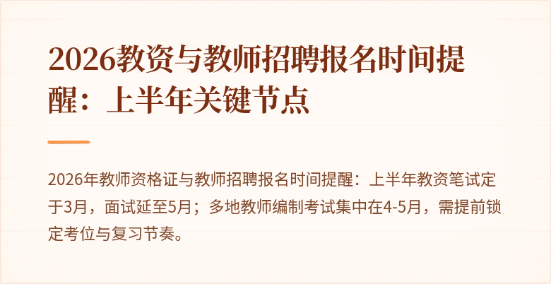2026教资与教师招聘报名时间提醒:上半年关键节点