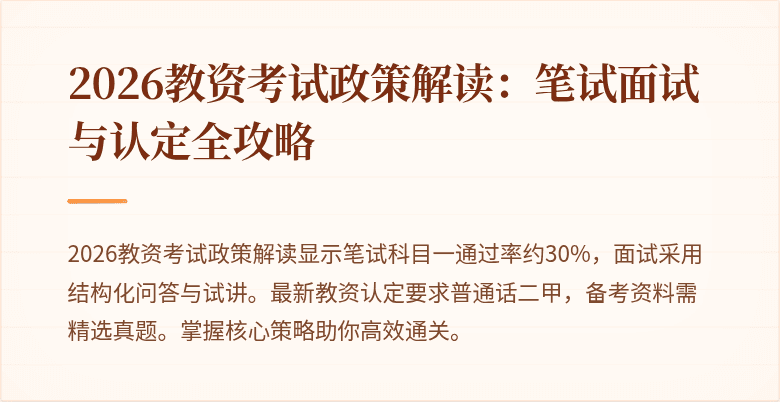 2026教资考试政策解读：笔试面试与认定全攻略