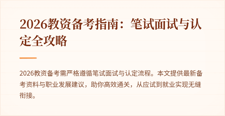2026教资备考指南：笔试面试与认定全攻略