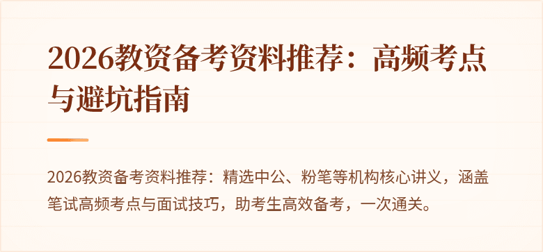 2026教资备考资料推荐：高频考点与避坑指南