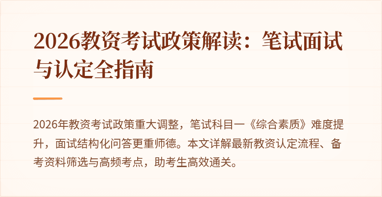 2026教资考试政策解读：笔试面试与认定全指南