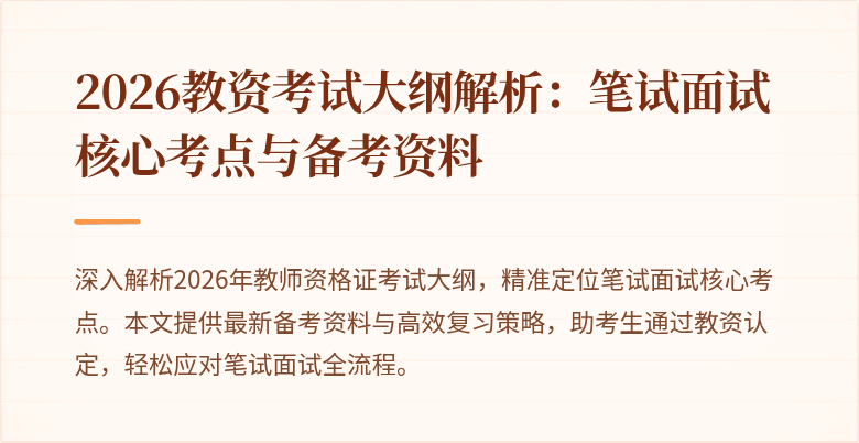 2026教资考试大纲解析：笔试面试核心考点与备考资料
