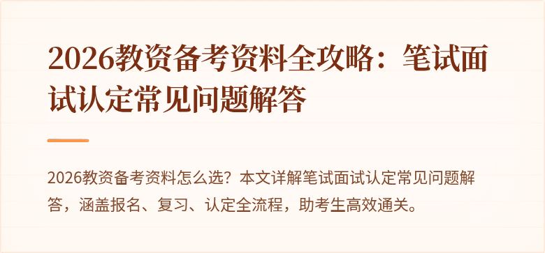 2026教资备考资料全攻略：笔试面试认定常见问题解答