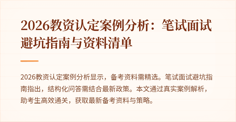 2026教资认定案例分析：笔试面试避坑指南与资料清单