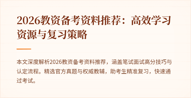 2026教资备考资料推荐：高效学习资源与复习策略
