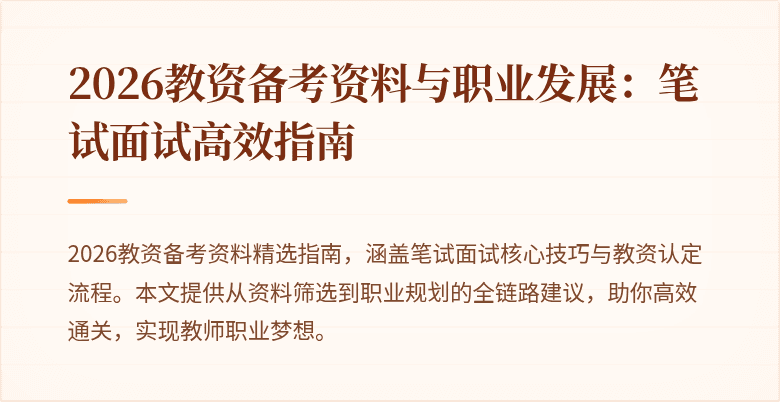 2026教资备考资料与职业发展：笔试面试高效指南