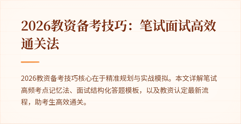 2026教资备考技巧：笔试面试高效通关法