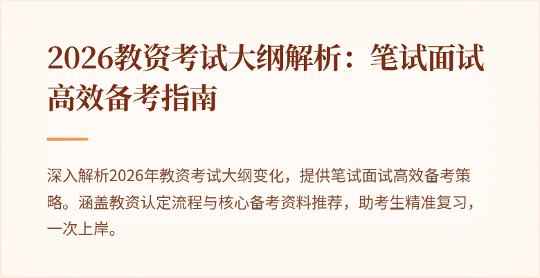 2026教资考试大纲解析：笔试面试高效备考指南