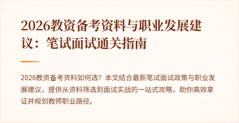 2026教资备考资料与职业发展建议：笔试面试通关指南