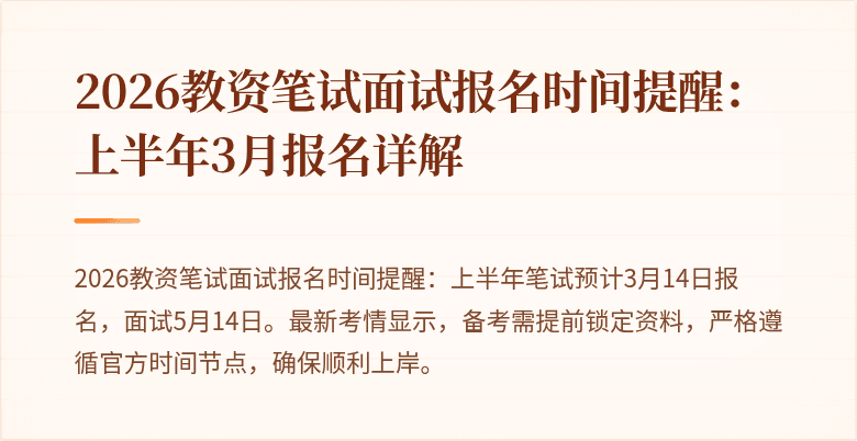 2026教资笔试面试报名时间提醒：上半年3月报名详解